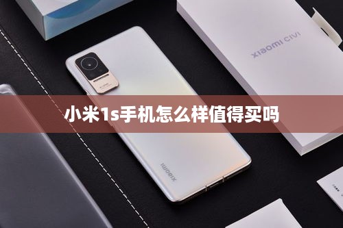 小米1s手机怎么样值得买吗