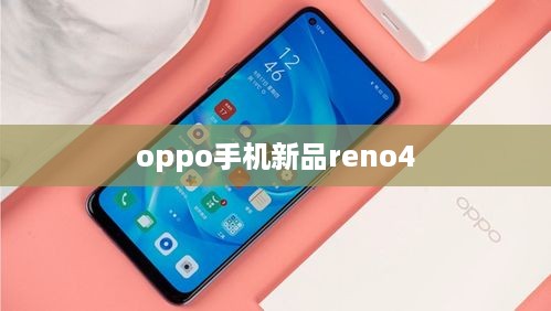 oppo手机新品reno4