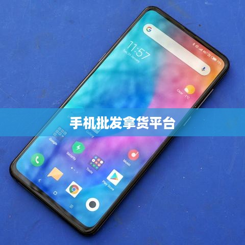 手机批发拿货平台