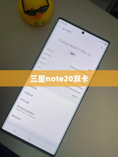 三星note20双卡
