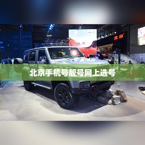 北京手机号靓号网上选号  第1张