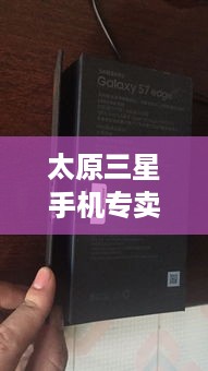 太原三星手机专卖店  第1张