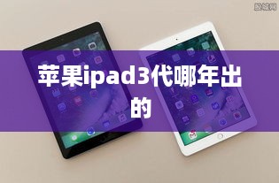 苹果ipad3代哪年出的  第1张