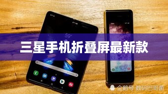 三星手机折叠屏最新款  第1张