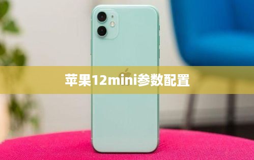 苹果12mini参数配置
