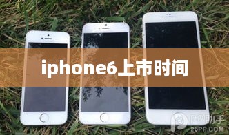 iphone6上市时间