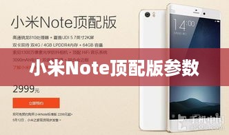 小米Note顶配版参数  第1张