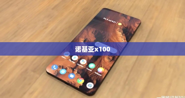 诺基亚x100  第1张