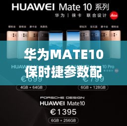 华为MATE10保时捷参数配置  第1张