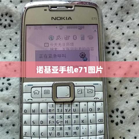 诺基亚手机e71图片