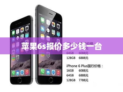 苹果6s报价多少钱一台  第1张