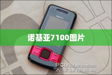 诺基亚7100图片  第1张
