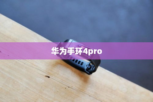 华为手环4pro  第1张
