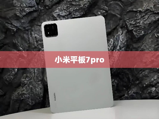 小米平板7pro