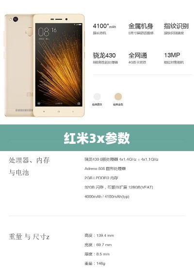 红米3x参数
