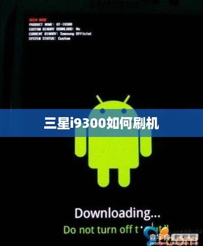 三星i9300如何刷机