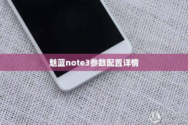 魅蓝note3参数配置详情