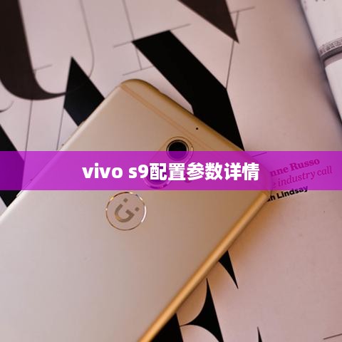 vivo s9配置参数详情