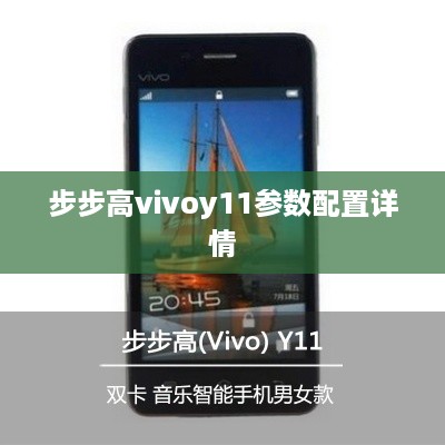 步步高vivoy11参数配置详情