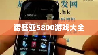 诺基亚5800游戏大全