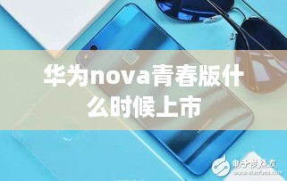 华为nova青春版什么时候上市  第1张