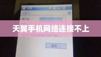 天翼手机网络连接不上  第1张