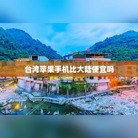 台湾苹果手机比大陆便宜吗  第1张