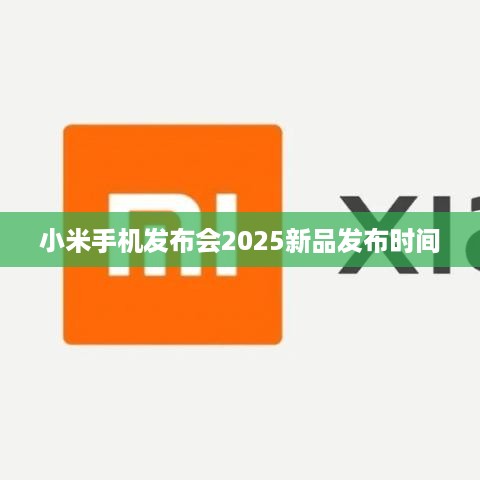 小米手机发布会2025新品发布时间