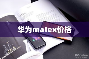 华为matex价格  第1张