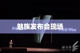 魅族发布会现场  第1张