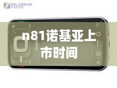 n81诺基亚上市时间  第1张