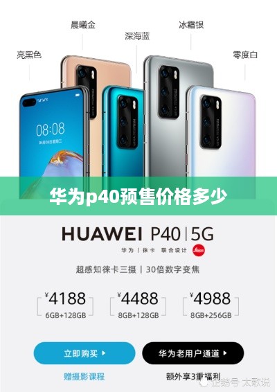 华为p40预售价格多少  第1张