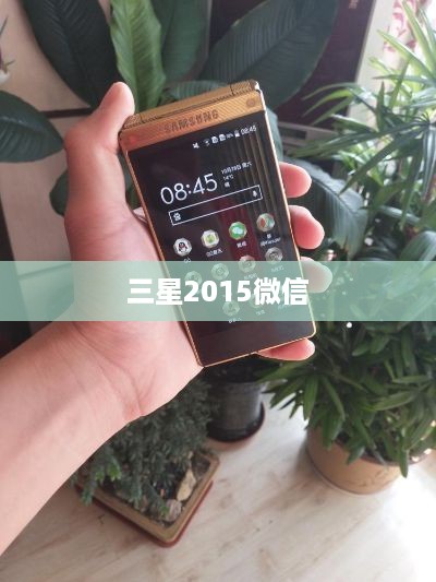 三星2015微信