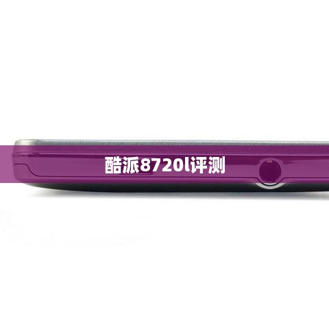 酷派8720l评测