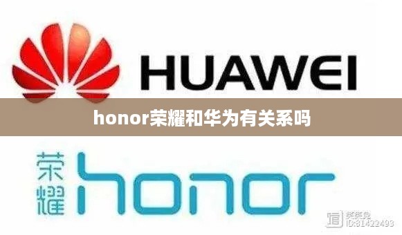 honor荣耀和华为有关系吗  第1张