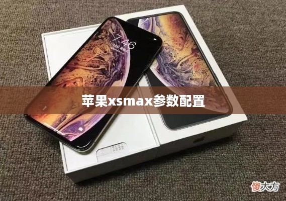 苹果xsmax参数配置