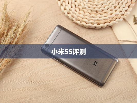 小米5S评测