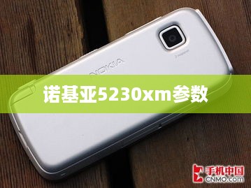 诺基亚5230xm参数