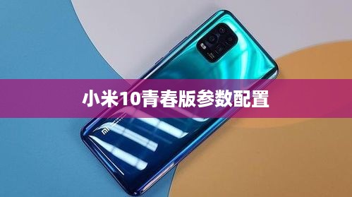 小米10青春版参数配置