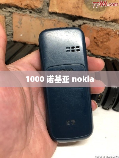 1000 诺基亚 nokia