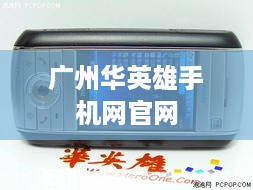 广州华英雄手机网官网  第1张