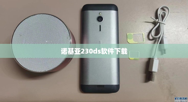诺基亚230ds软件下载