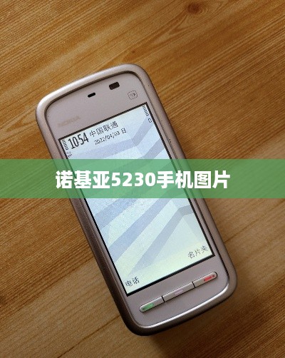 诺基亚5230手机图片