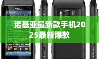 诺基亚最新款手机2025最新爆款  第1张