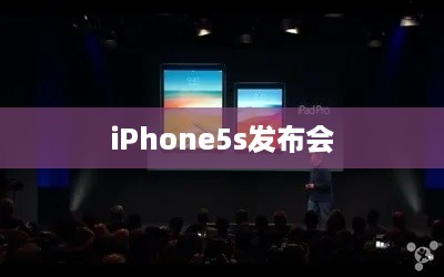 iPhone5s发布会