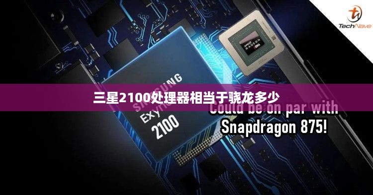 三星2100处理器相当于骁龙多少