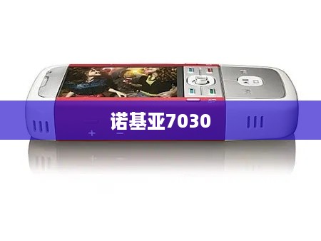 诺基亚7030
