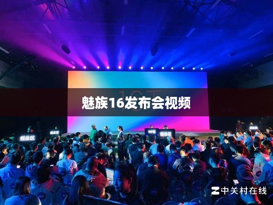 魅族16发布会视频