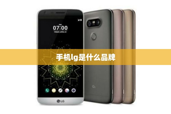手机lg是什么品牌