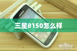 三星8150怎么样